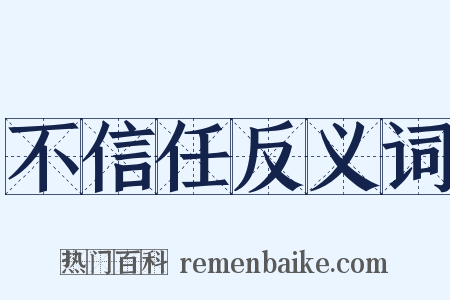 不信任反义词是什么意思的图片